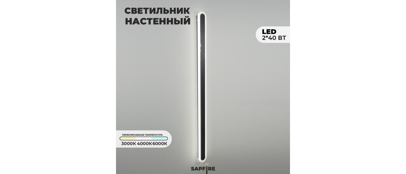 Светильник настенный САПФИР SPF-4789 Черный + Хром 1000мм 1/LED/2*40W BARR  22-07 (1 из 10шт в коробк купить по лучшей цене на СВЕТ-КАЗАНЬ.РФ